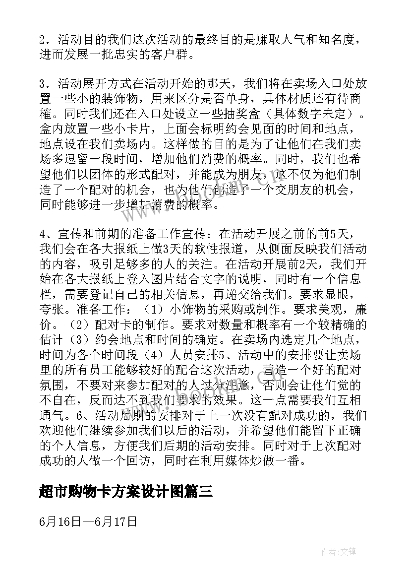 2023年超市购物卡方案设计图 超市购物活动方案(模板5篇)