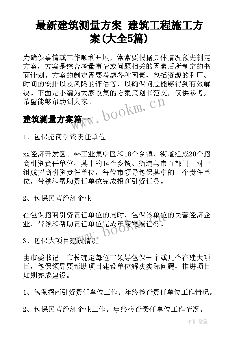 最新建筑测量方案 建筑工程施工方案(大全5篇)