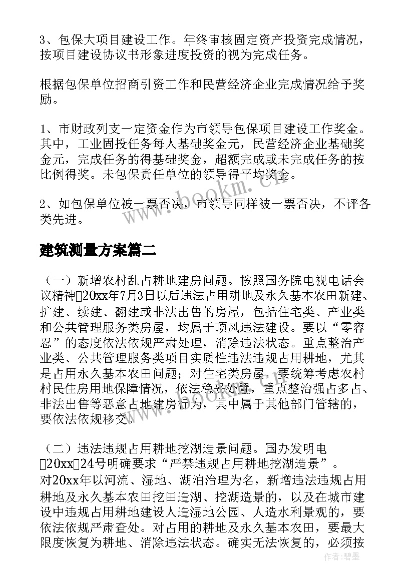 最新建筑测量方案 建筑工程施工方案(大全5篇)