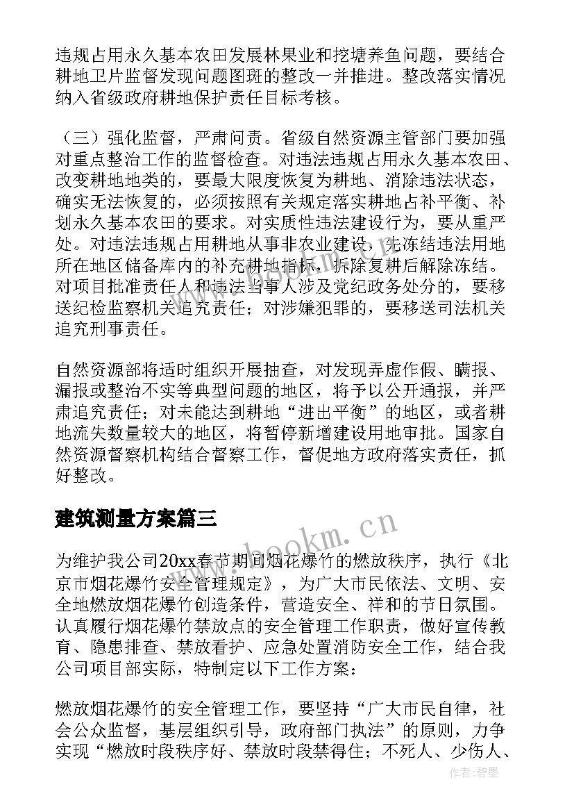 最新建筑测量方案 建筑工程施工方案(大全5篇)