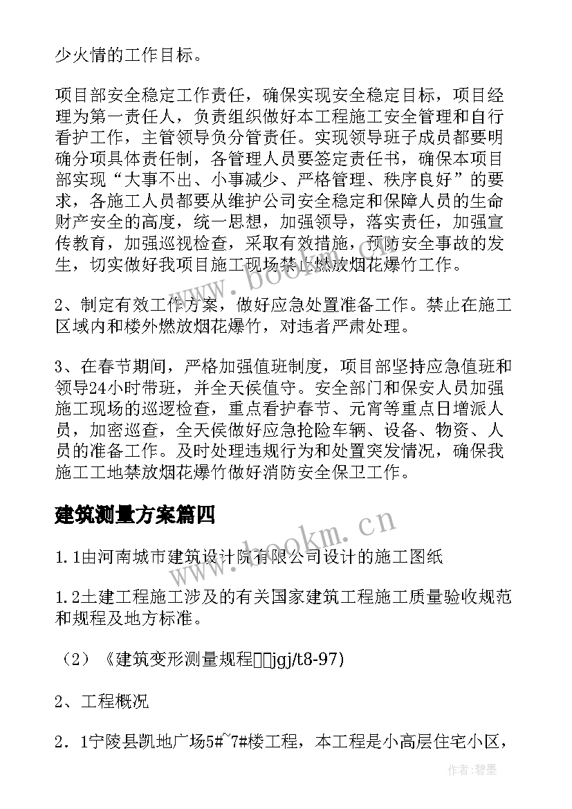 最新建筑测量方案 建筑工程施工方案(大全5篇)