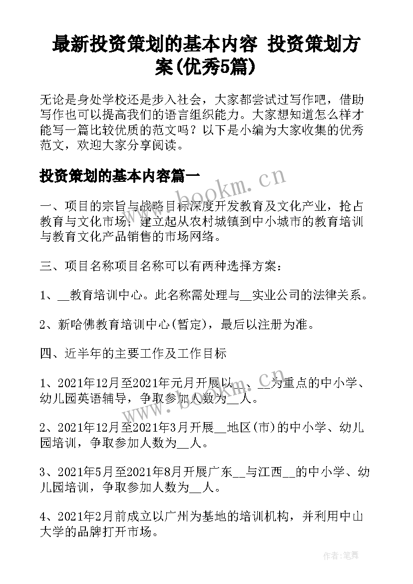 最新投资策划的基本内容 投资策划方案(优秀5篇)