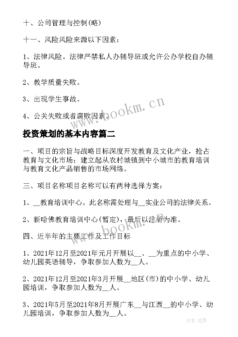 最新投资策划的基本内容 投资策划方案(优秀5篇)