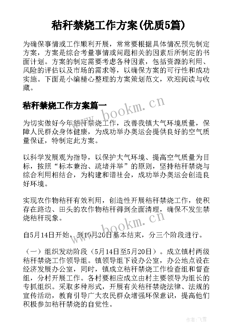 秸秆禁烧工作方案(优质5篇)