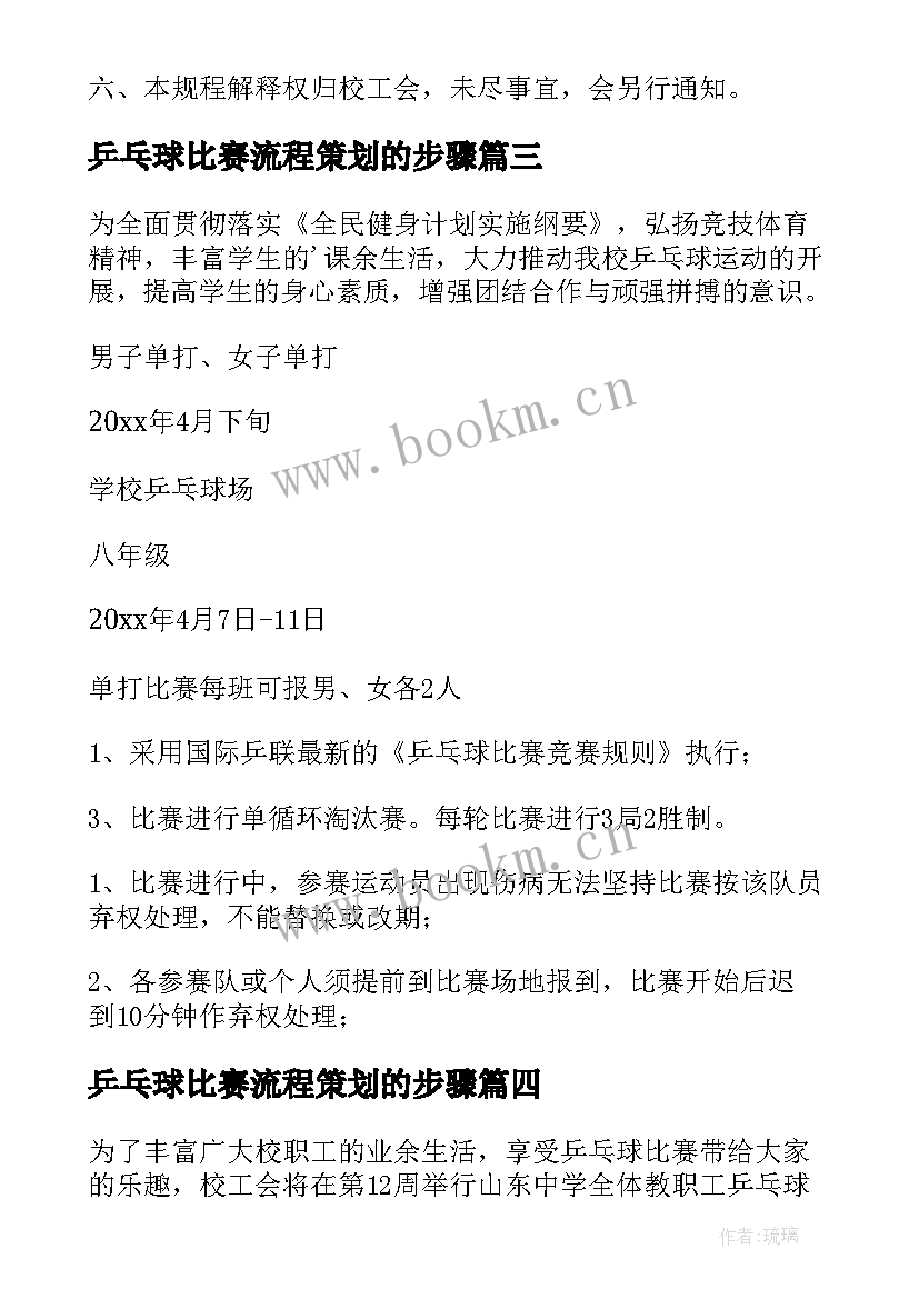 最新乒乓球比赛流程策划的步骤(大全7篇)