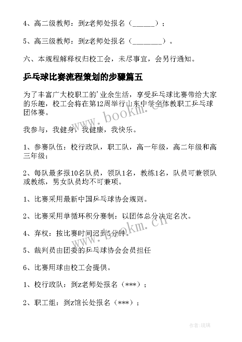 最新乒乓球比赛流程策划的步骤(大全7篇)