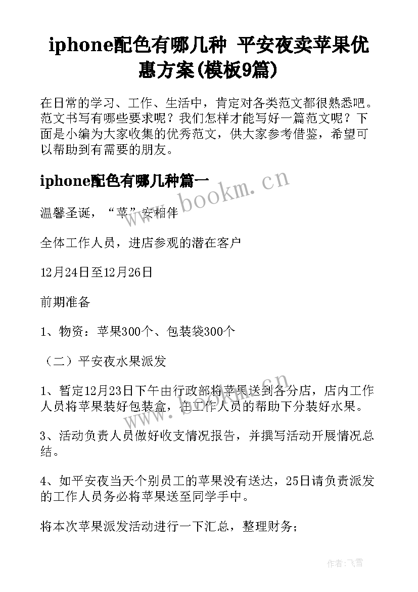 iphone配色有哪几种 平安夜卖苹果优惠方案(模板9篇)