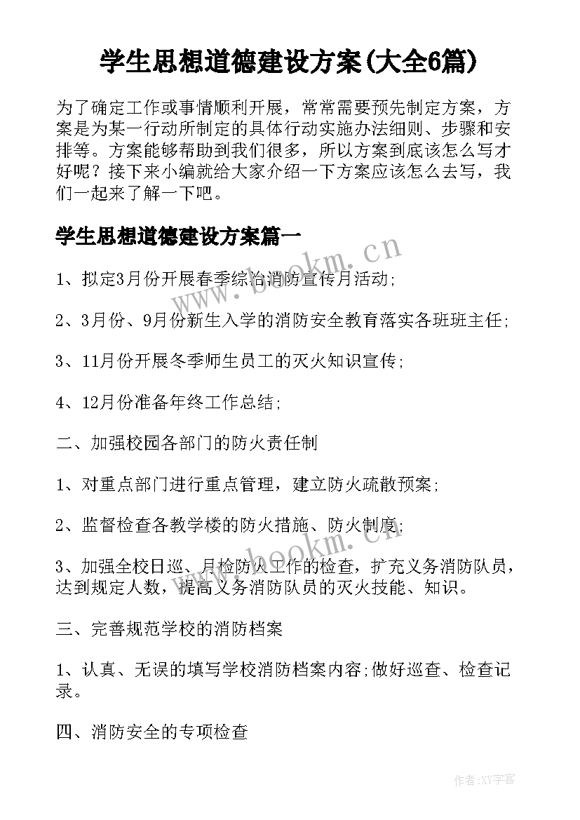 学生思想道德建设方案(大全6篇)