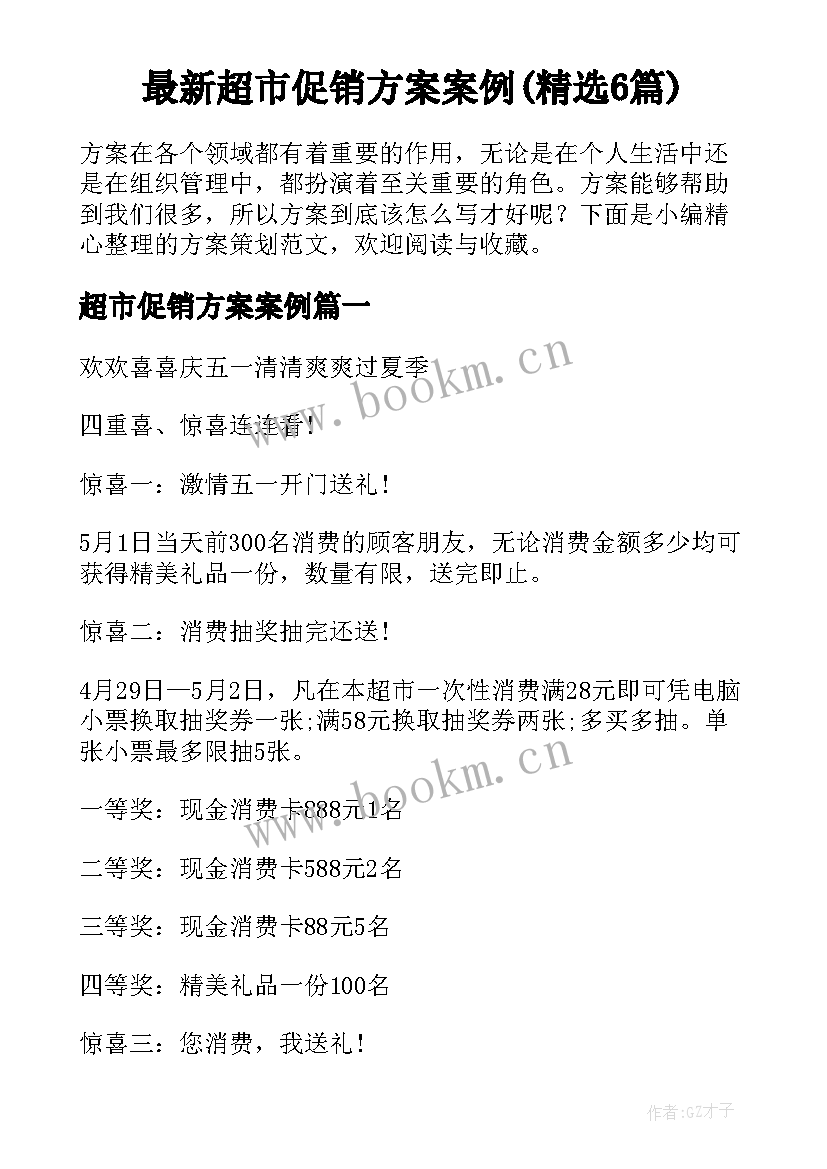 最新超市促销方案案例(精选6篇)