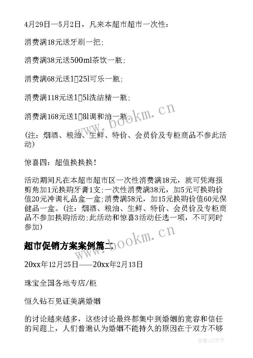 最新超市促销方案案例(精选6篇)