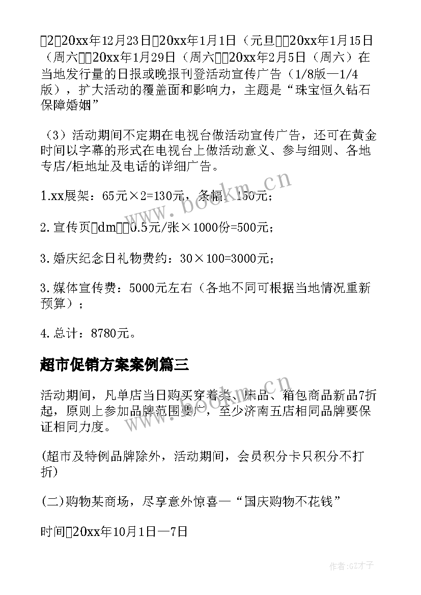 最新超市促销方案案例(精选6篇)