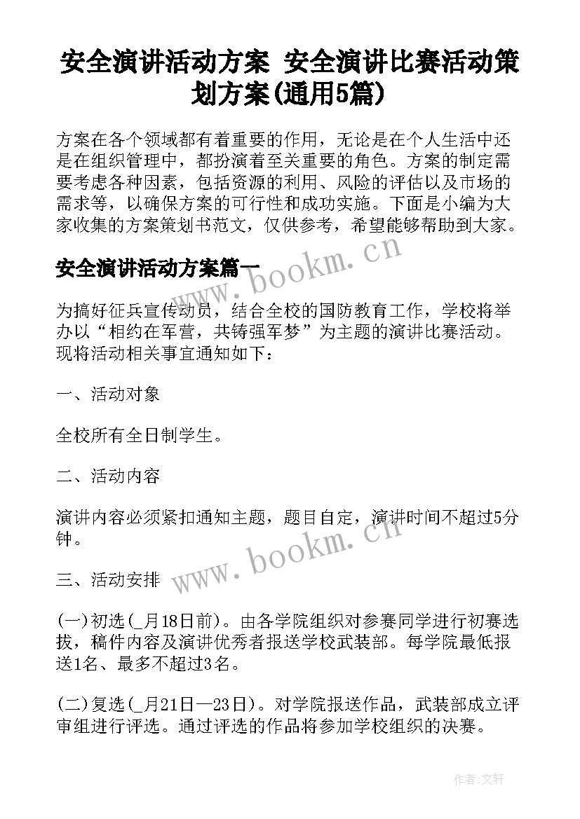 安全演讲活动方案 安全演讲比赛活动策划方案(通用5篇)