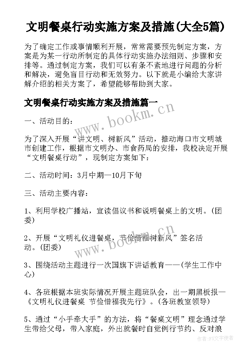 文明餐桌行动实施方案及措施(大全5篇)