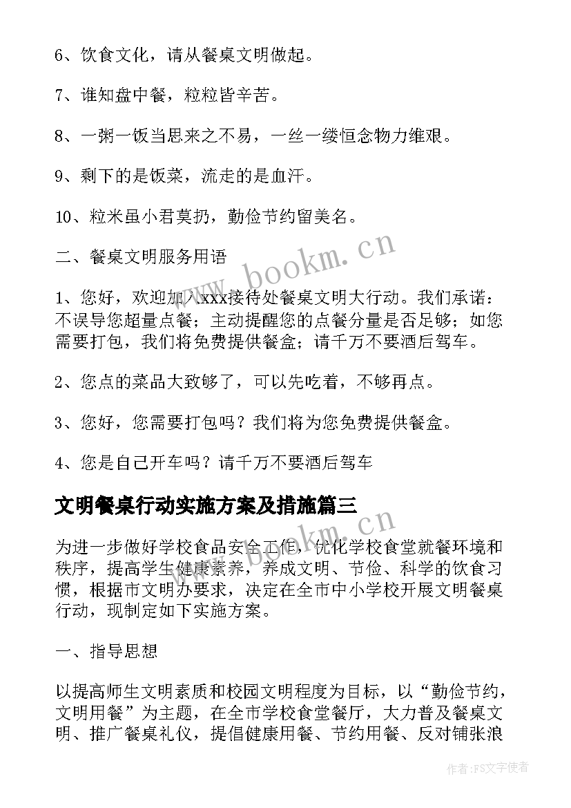 文明餐桌行动实施方案及措施(大全5篇)