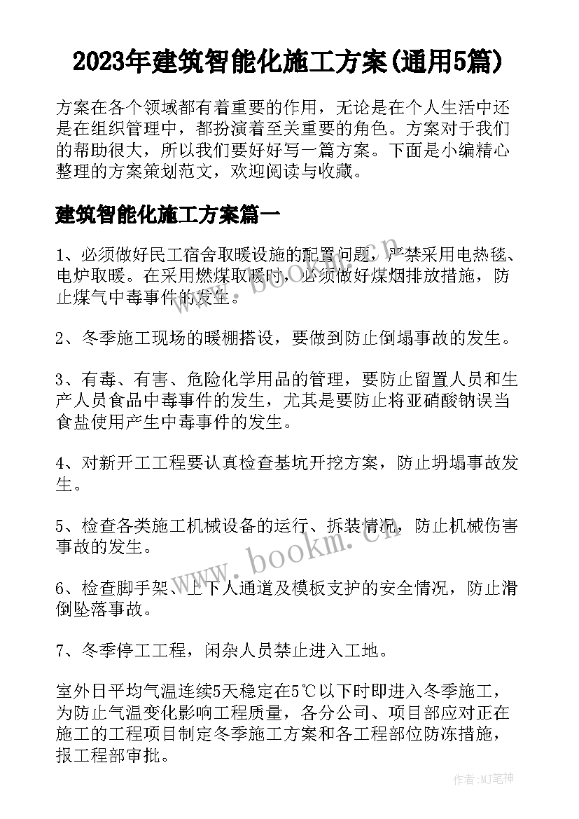 2023年建筑智能化施工方案(通用5篇)