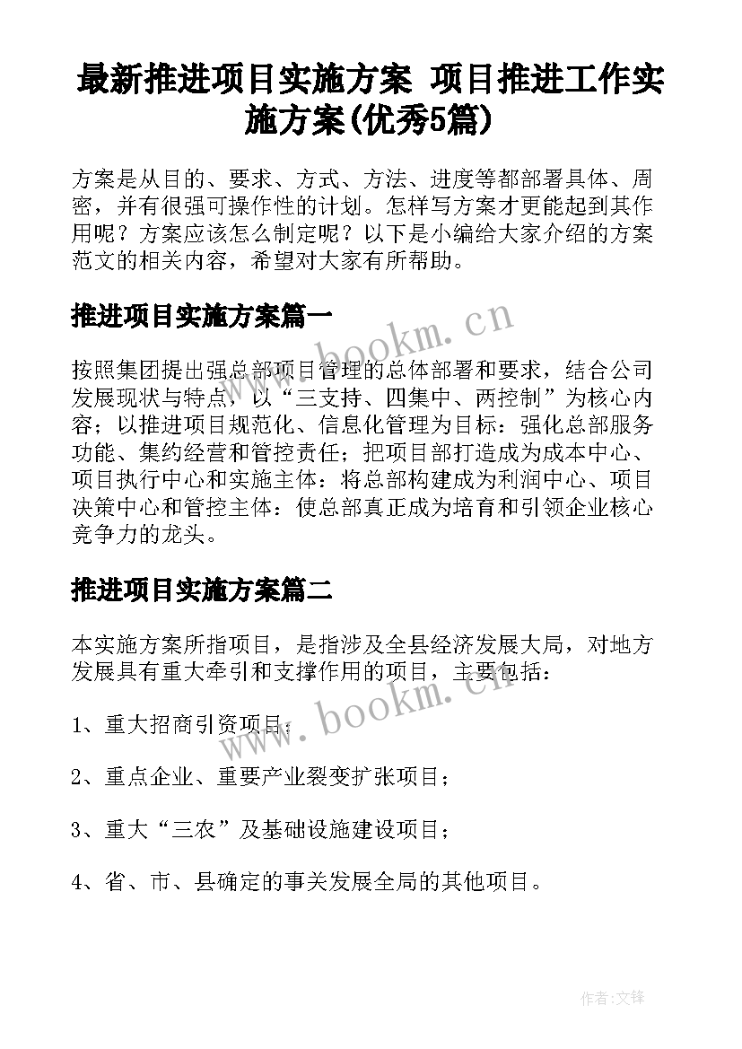 最新推进项目实施方案 项目推进工作实施方案(优秀5篇)