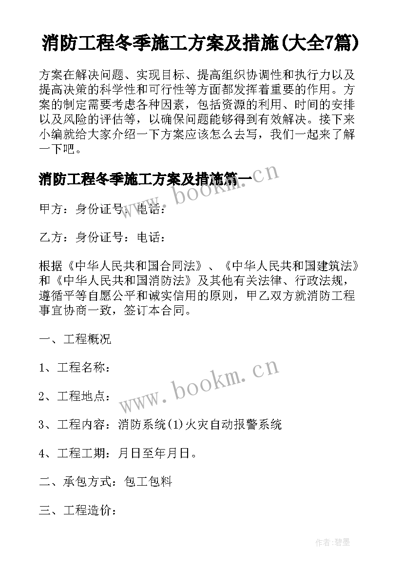 消防工程冬季施工方案及措施(大全7篇)