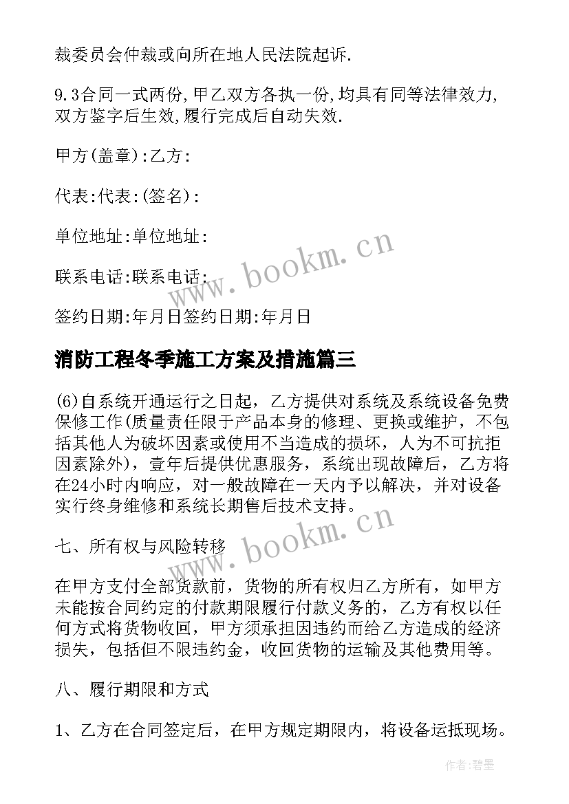 消防工程冬季施工方案及措施(大全7篇)