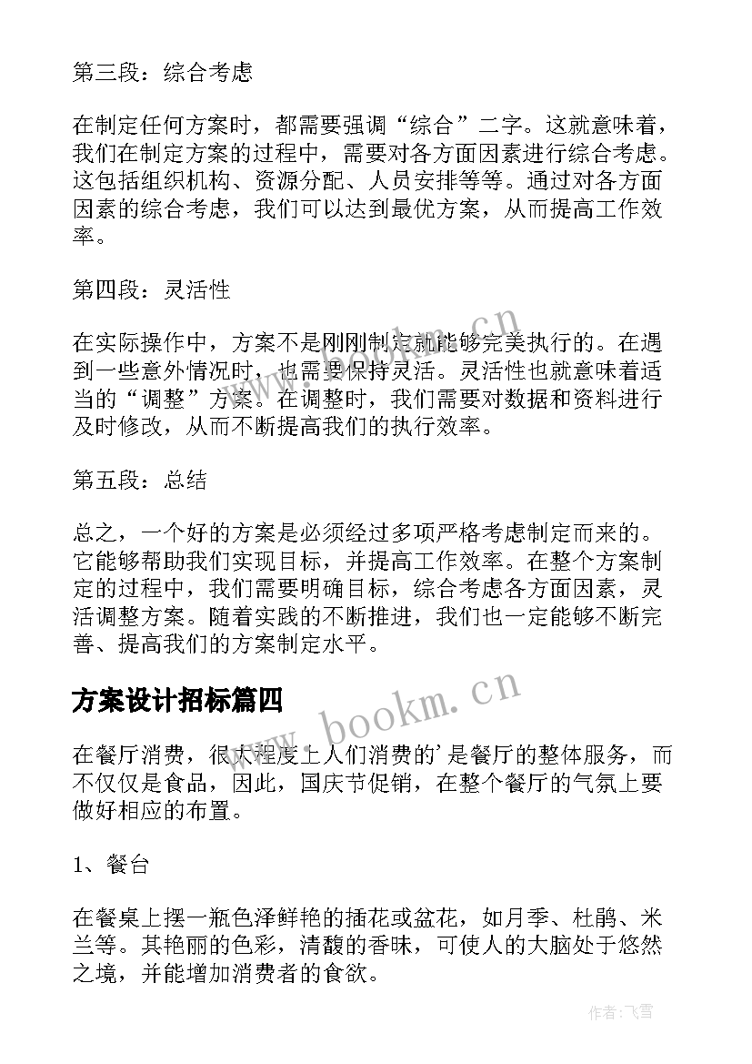 2023年方案设计招标(优质9篇)