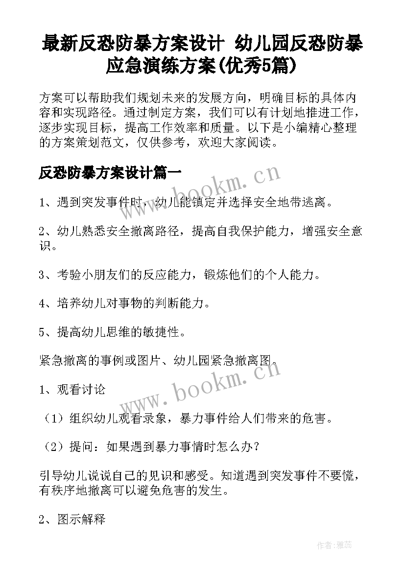 最新反恐防暴方案设计 幼儿园反恐防暴应急演练方案(优秀5篇)