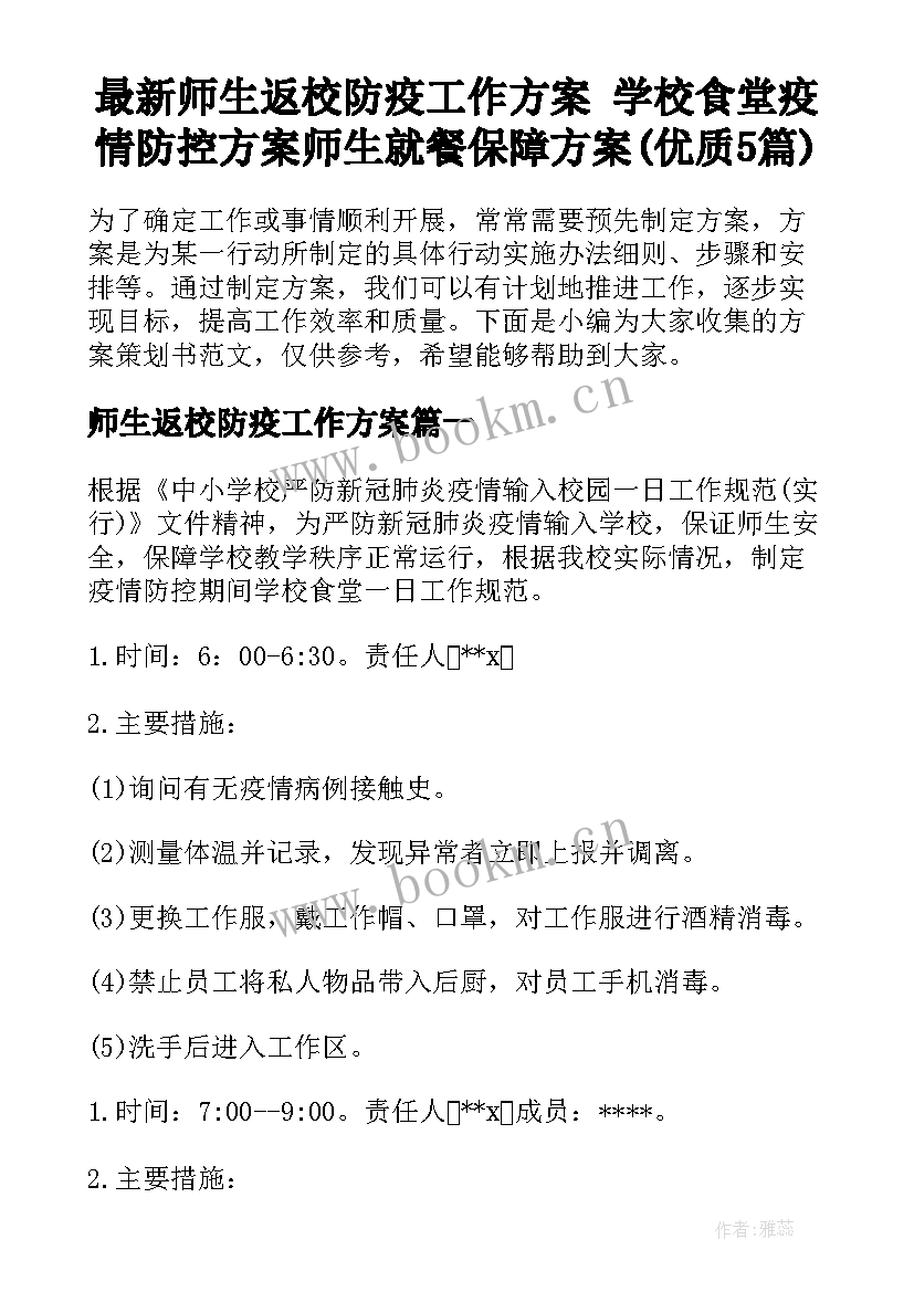 最新师生返校防疫工作方案 学校食堂疫情防控方案师生就餐保障方案(优质5篇)