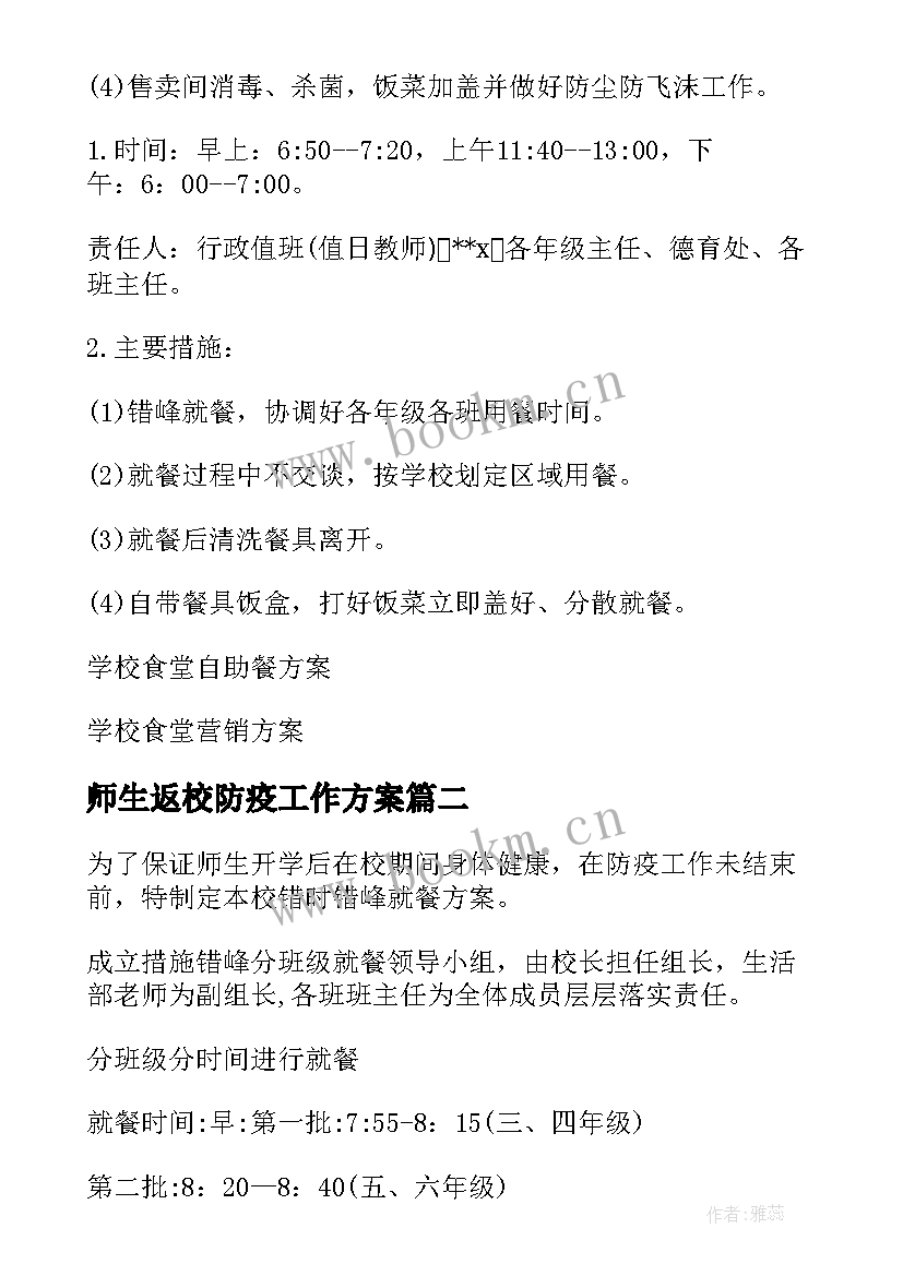 最新师生返校防疫工作方案 学校食堂疫情防控方案师生就餐保障方案(优质5篇)