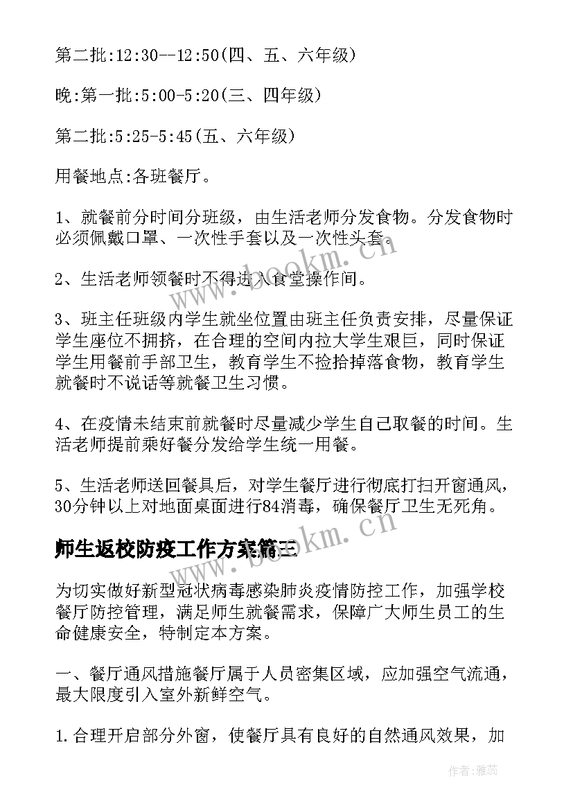 最新师生返校防疫工作方案 学校食堂疫情防控方案师生就餐保障方案(优质5篇)