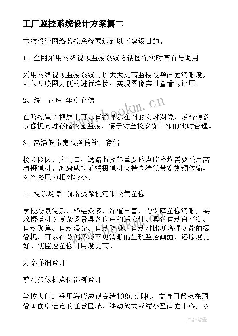 最新工厂监控系统设计方案 校园监控系统设计方案(大全5篇)