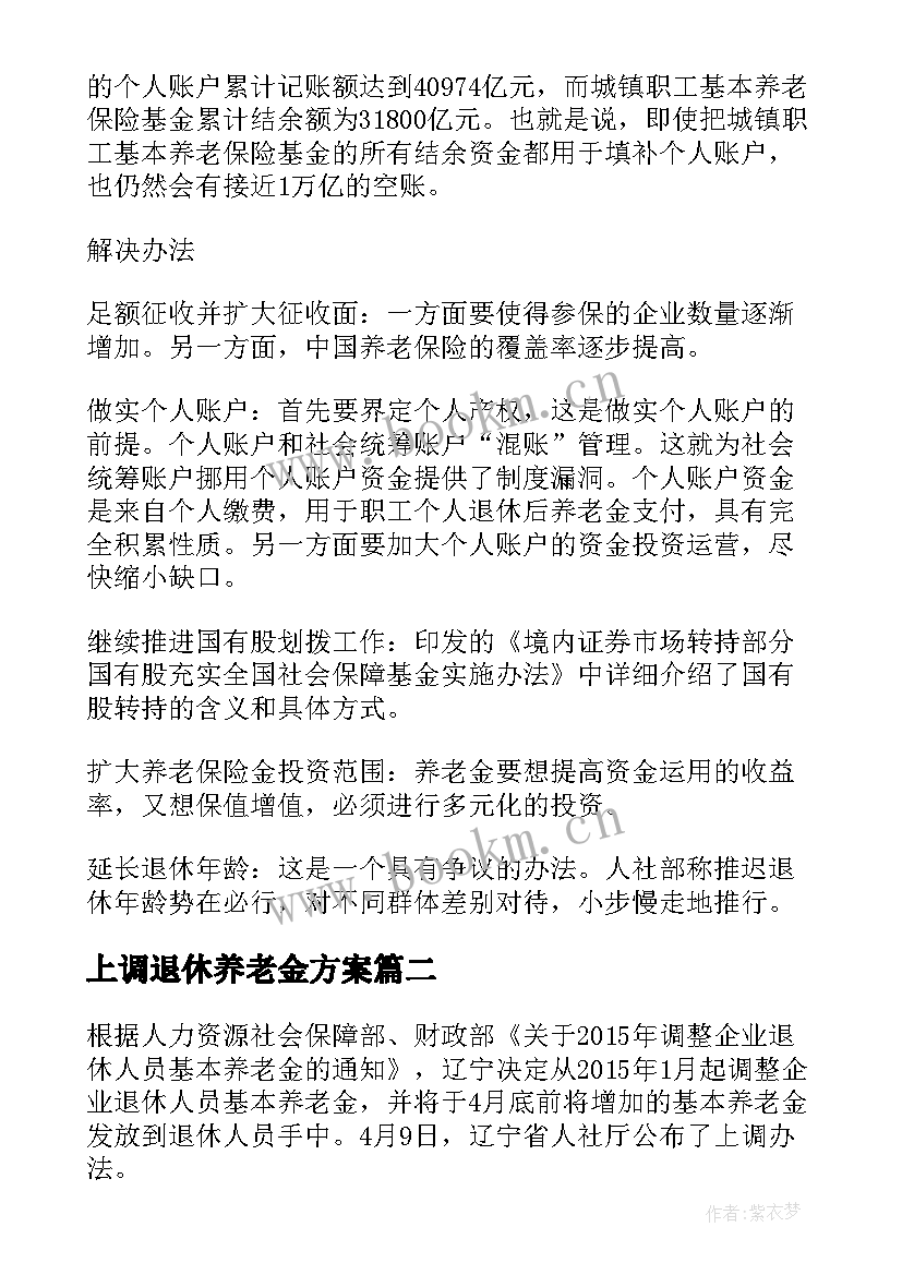 2023年上调退休养老金方案(模板5篇)