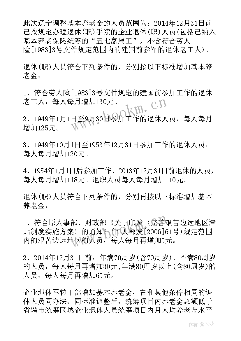 2023年上调退休养老金方案(模板5篇)