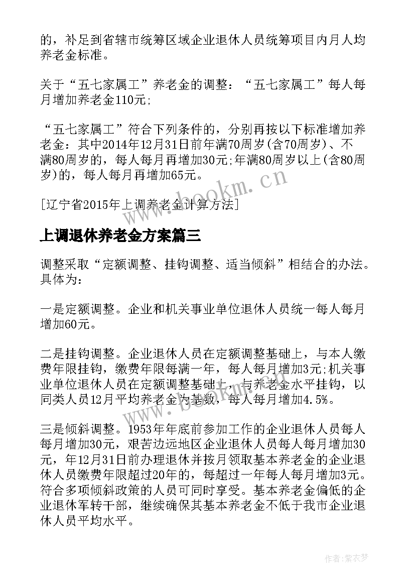 2023年上调退休养老金方案(模板5篇)