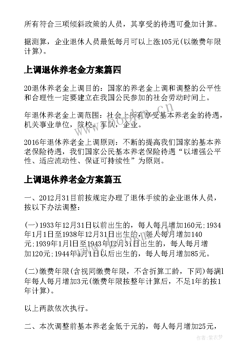 2023年上调退休养老金方案(模板5篇)