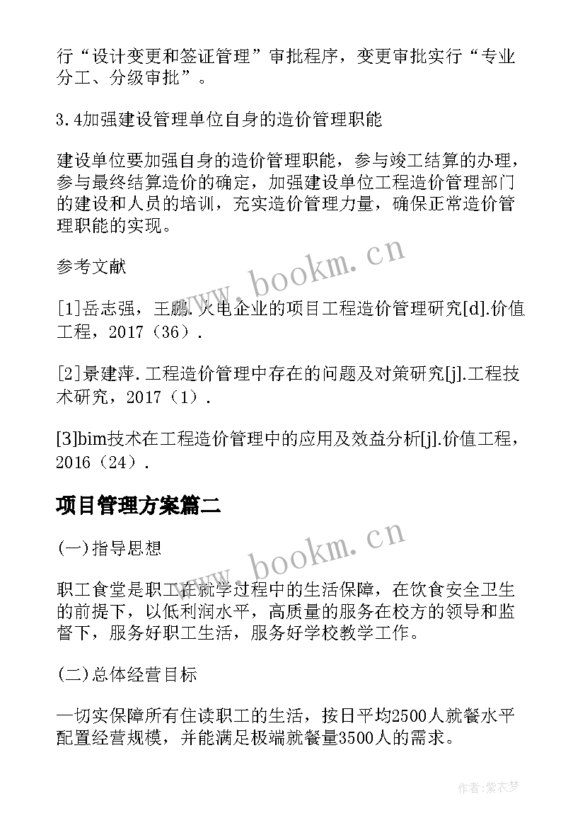 最新项目管理方案 项目管理方案及措施项目管理规划方案(模板6篇)