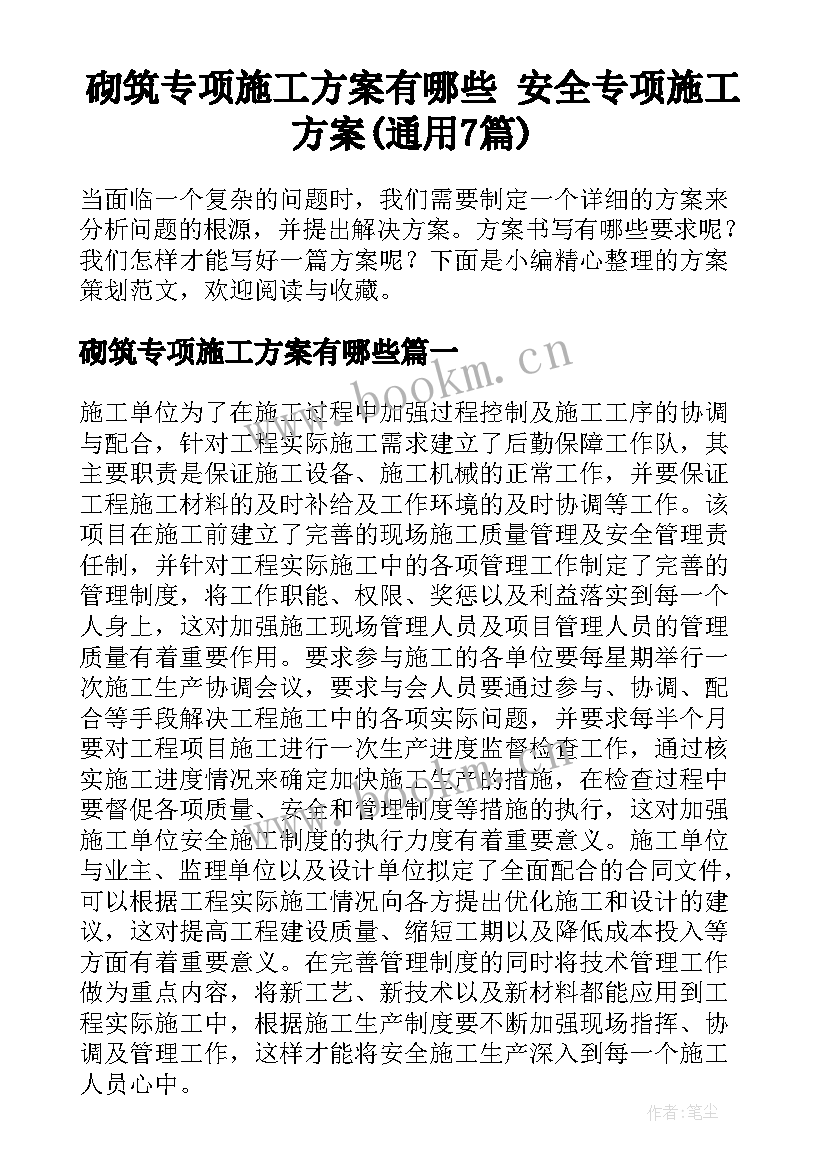 砌筑专项施工方案有哪些 安全专项施工方案(通用7篇)