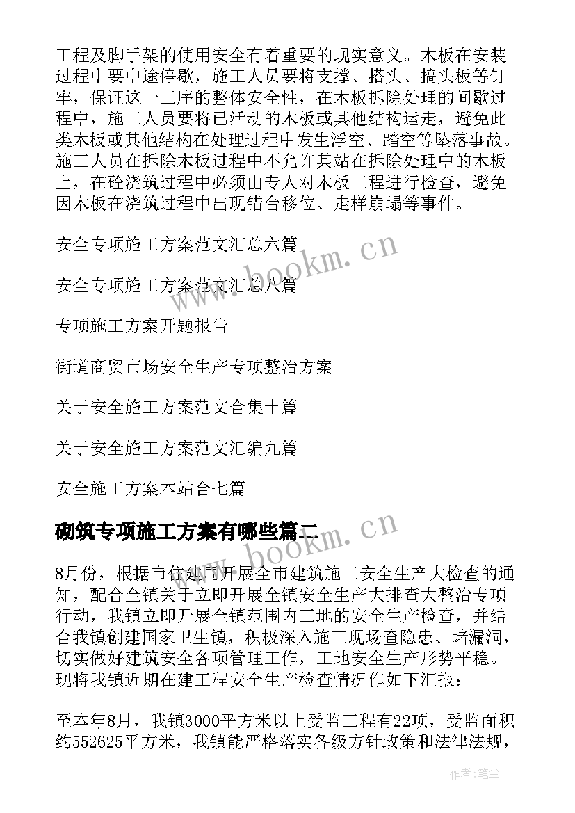 砌筑专项施工方案有哪些 安全专项施工方案(通用7篇)