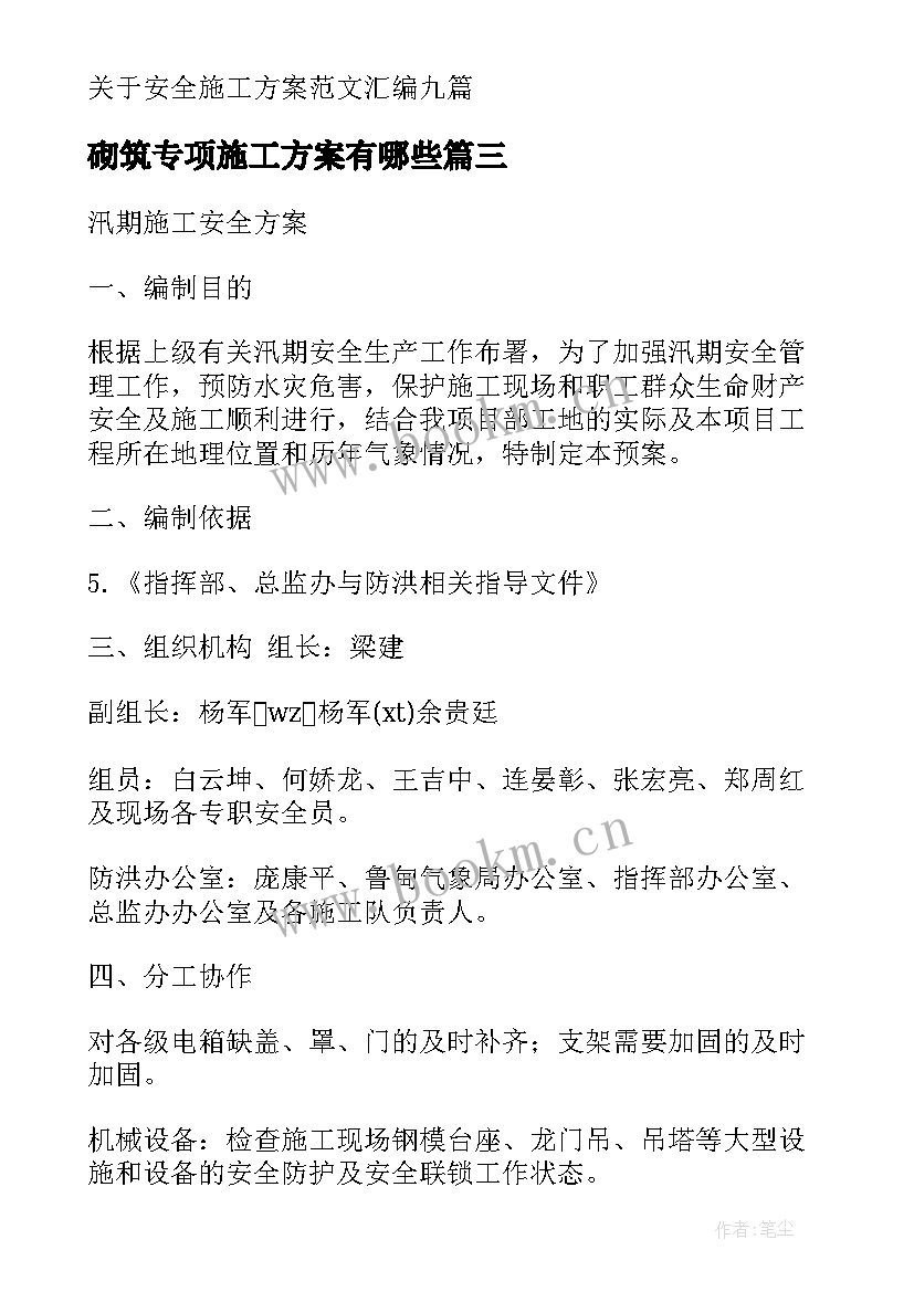 砌筑专项施工方案有哪些 安全专项施工方案(通用7篇)