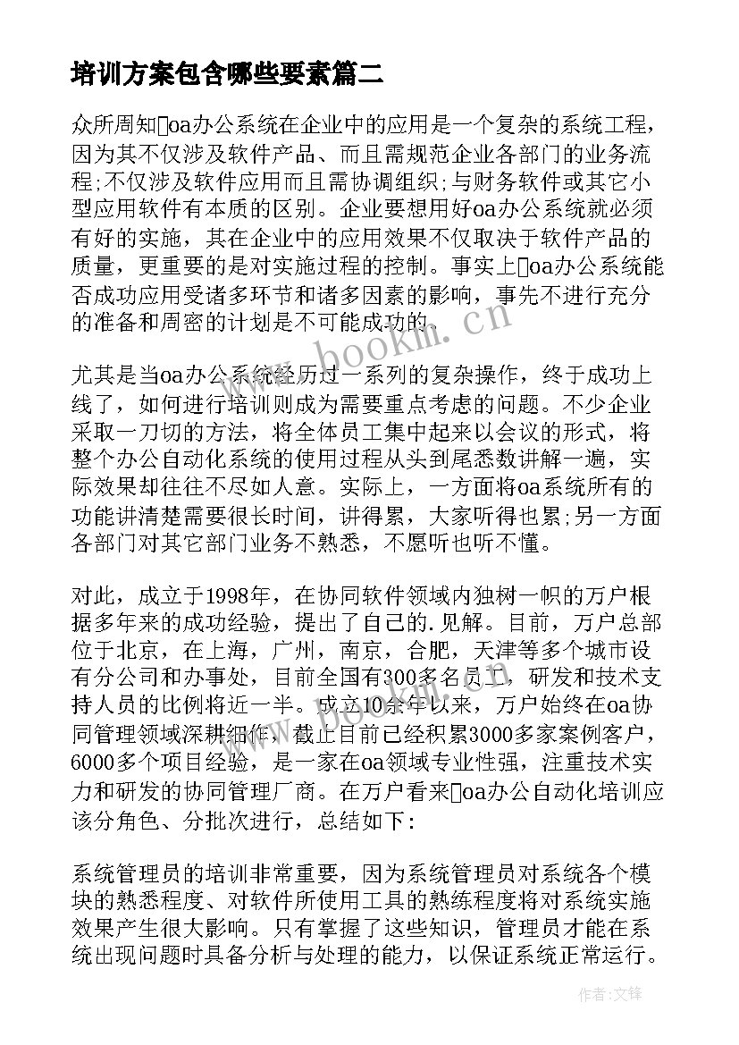 最新培训方案包含哪些要素(通用10篇)