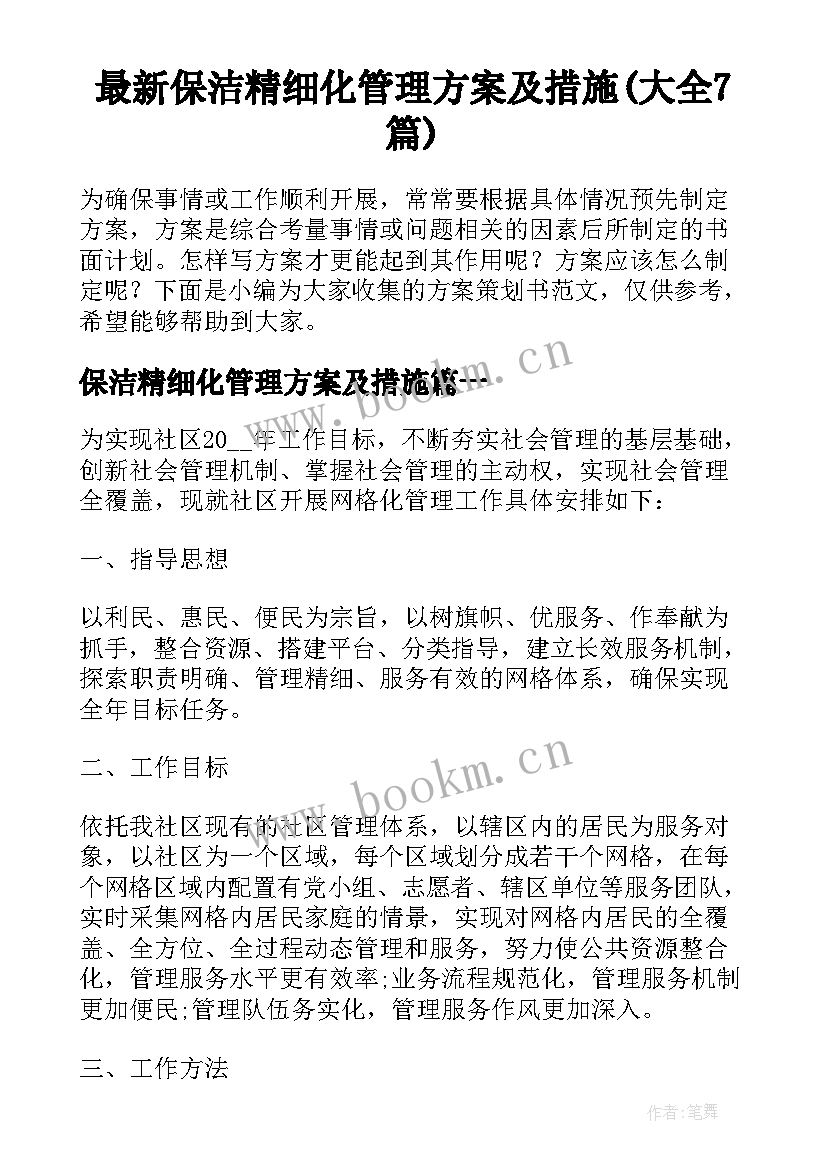 最新保洁精细化管理方案及措施(大全7篇)