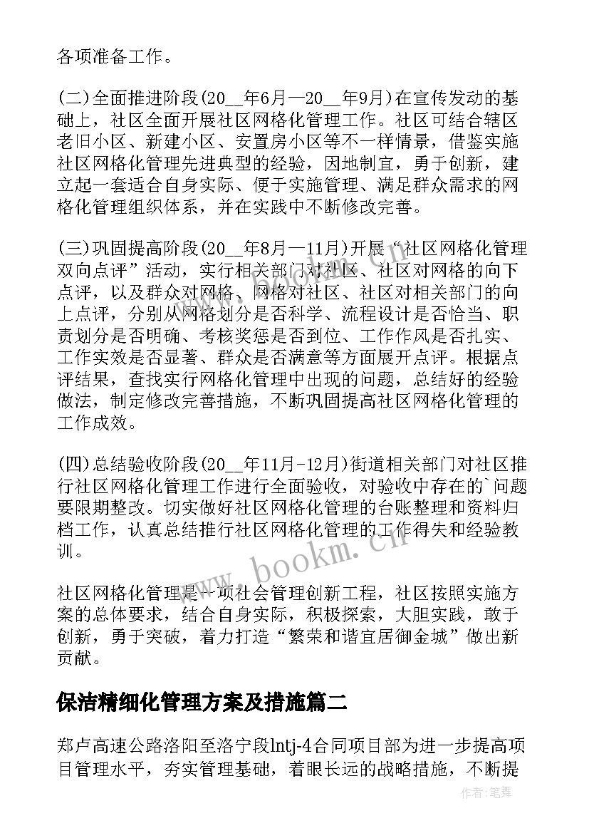 最新保洁精细化管理方案及措施(大全7篇)