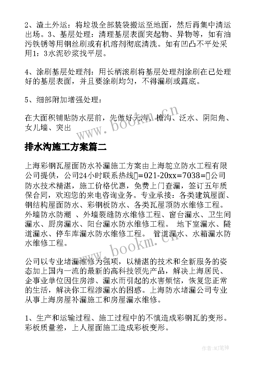 最新排水沟施工方案(实用9篇)