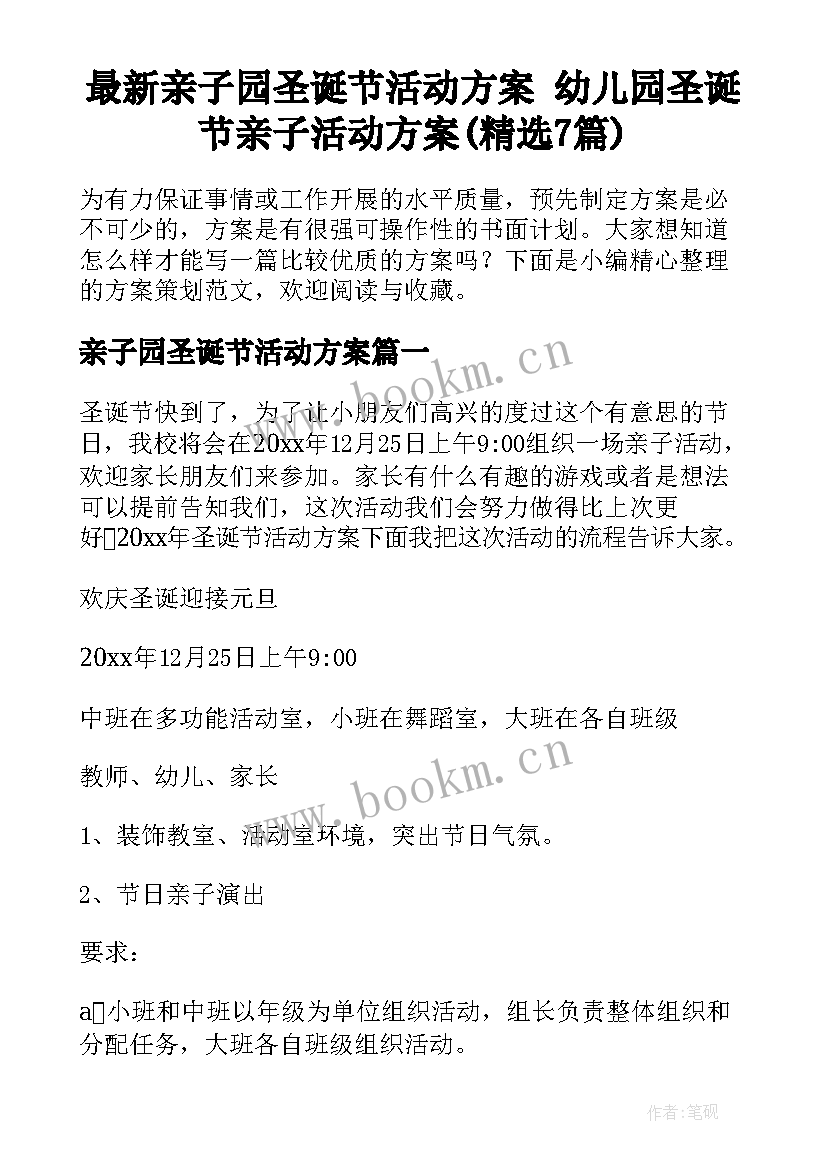 最新亲子园圣诞节活动方案 幼儿园圣诞节亲子活动方案(精选7篇)