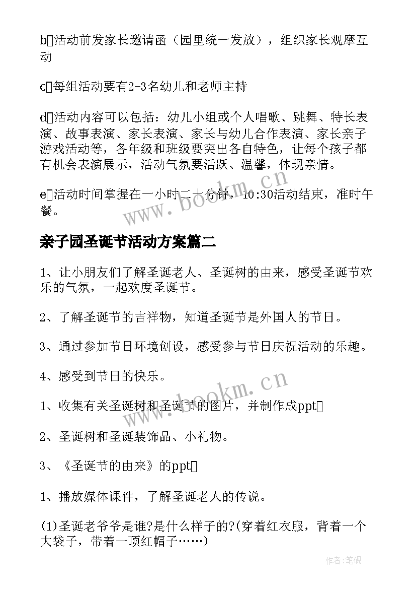 最新亲子园圣诞节活动方案 幼儿园圣诞节亲子活动方案(精选7篇)