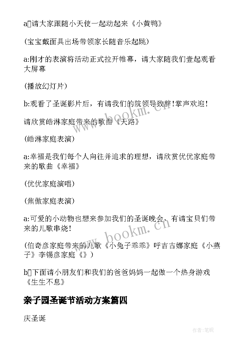 最新亲子园圣诞节活动方案 幼儿园圣诞节亲子活动方案(精选7篇)