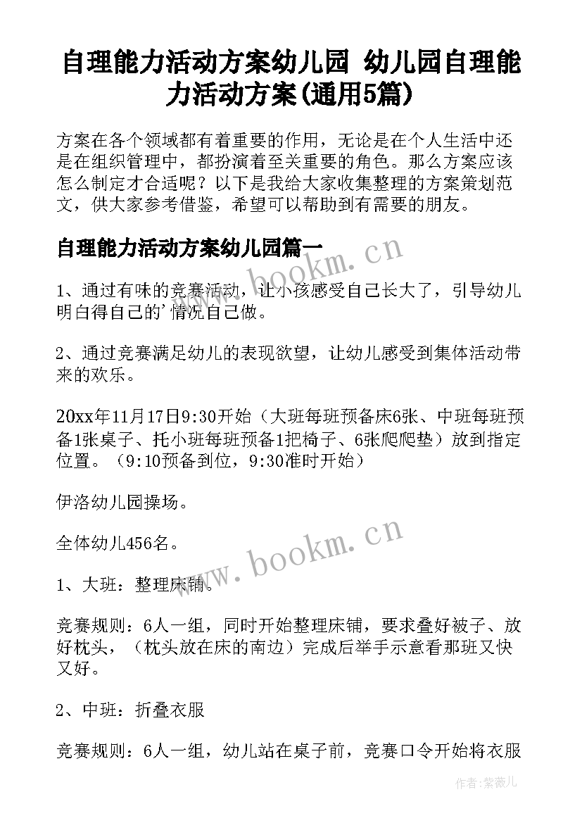 自理能力活动方案幼儿园 幼儿园自理能力活动方案(通用5篇)