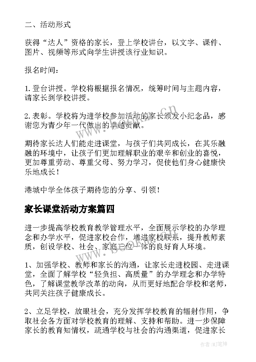 家长课堂活动方案(通用5篇)