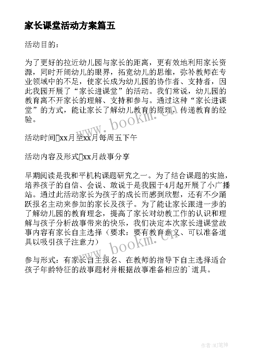 家长课堂活动方案(通用5篇)