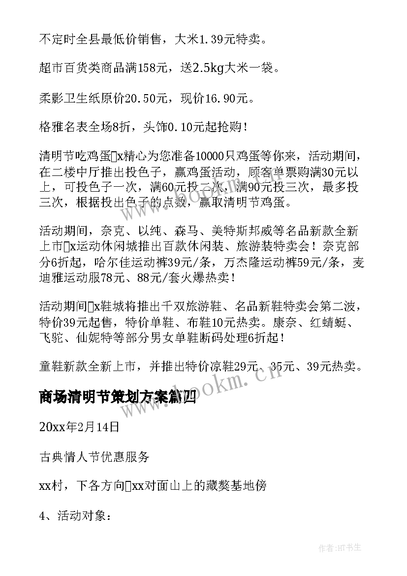 商场清明节策划方案(通用5篇)