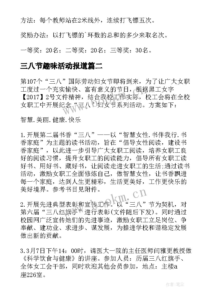 最新三八节趣味活动报道 三八节趣味活动方案(精选7篇)