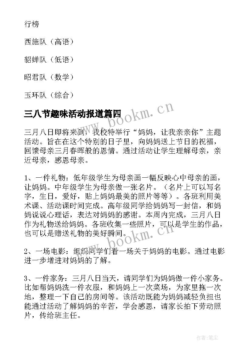 最新三八节趣味活动报道 三八节趣味活动方案(精选7篇)