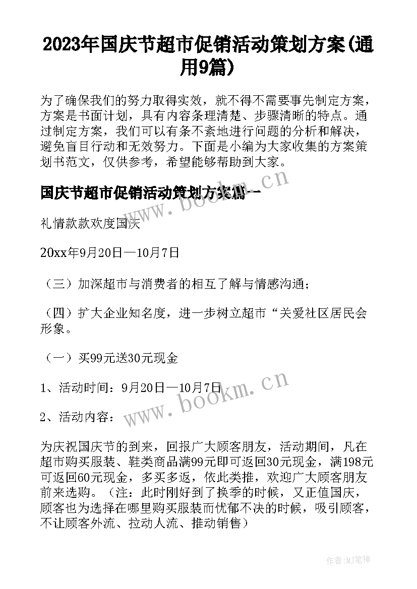 2023年国庆节超市促销活动策划方案(通用9篇)